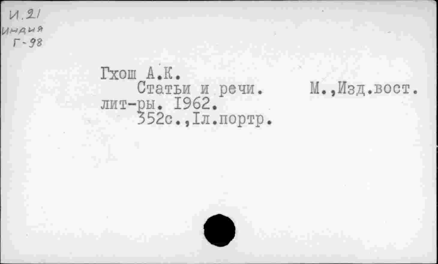 ﻿Гхош А.К.
Статьи и речи, лит-ры. 1962.
352с.,1л.портр.